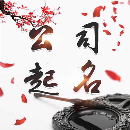 塔城地公司起名_找田馥连起名