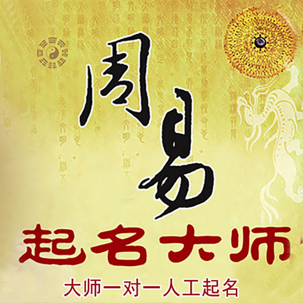 塔城地起名大师 塔城地大师起名 找田大师 41年起名经验