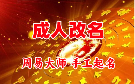 塔城地成人改名-找大师一对一改名先分析后改名